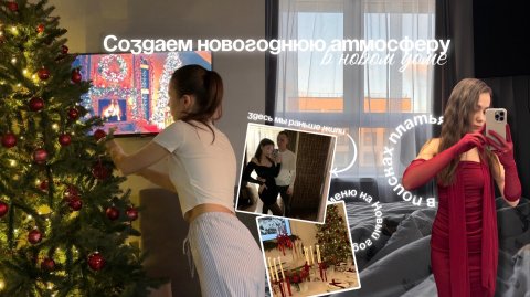СОЗДАЕМ НОВОГОДНЕЕ НАСТРОЕНИЕ | КВАРТИРА, ГДЕ МЫ ЖИЛИ РАНЬШЕ | МЕНЯ ПЫТАЮТСЯ НАУЧИТЬ ЖИЗНИ