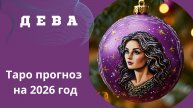 ДЕВА - ТАРО ПРОГНОЗ НА 2026 год 💫 от Натали Эллиф 14-12-2025