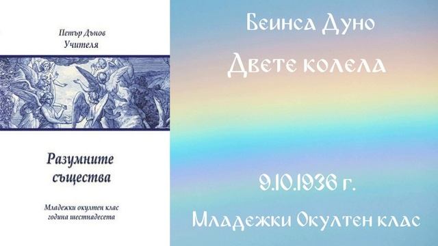1936-10-09 Двете колела - МОК, 16 г чете Николина Банева