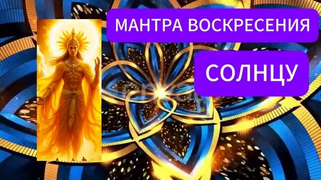 МАНТРА ВОСКРЕСЕНИЯ. СОЛНЦУ.