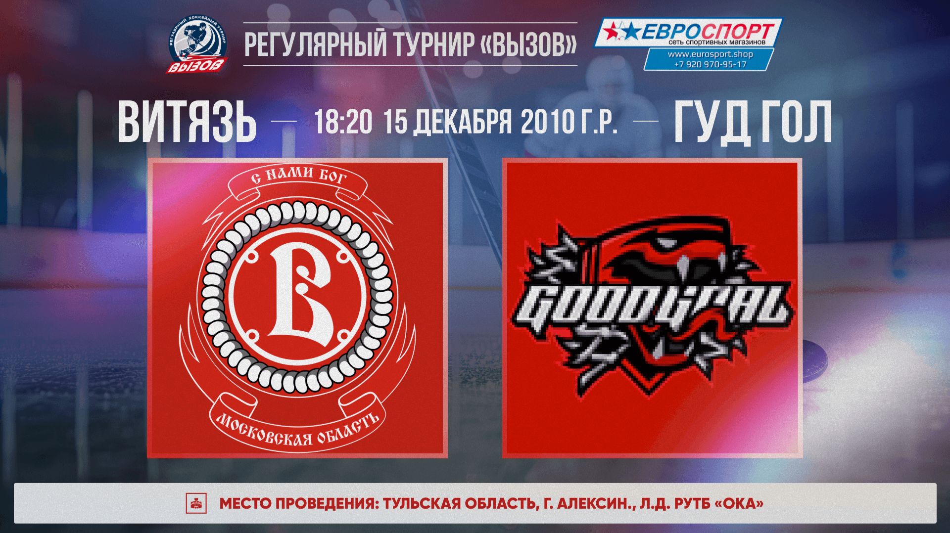 ХК "Витязь" - ХК "Гуд Гол" I 15.12.25