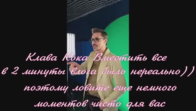 Клава Кока Вместить все в 2 минуты влога было нереально)) поэтому ловите еще немного моментов