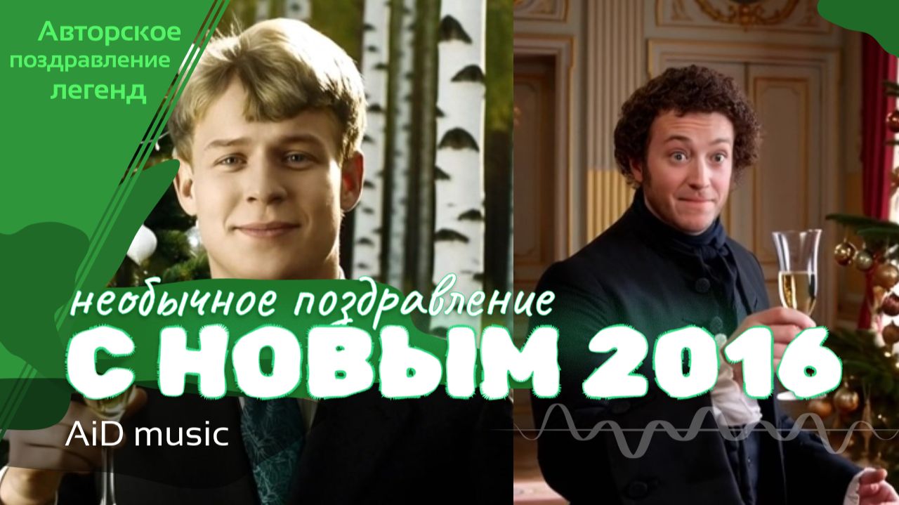 [Поздравление с Новым 2026 годом] от великих людей [ИИ]