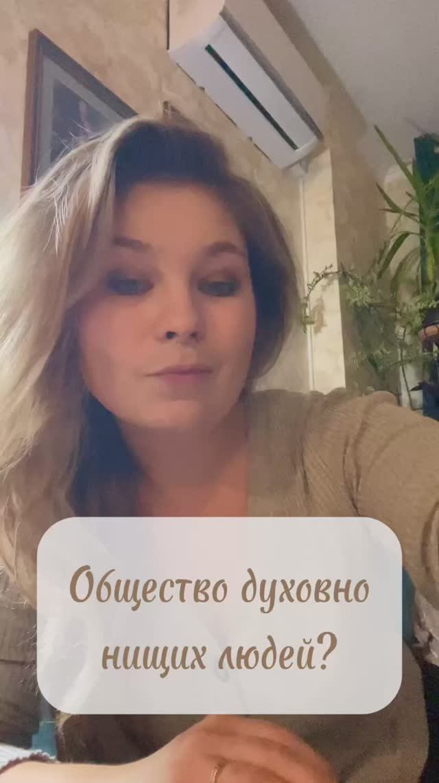 Общество духовно нищих людей?