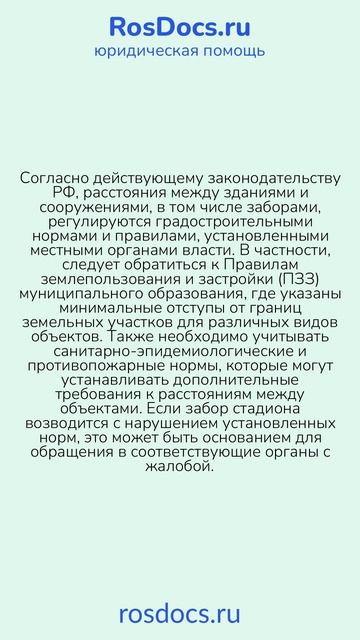 RosDocs - Расстояние между забором стадиона и жилым домом