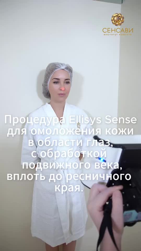 Процедура Ellisys Sense для омоложения кожи в области глаз с обработкой подвижного века, вплоть д...