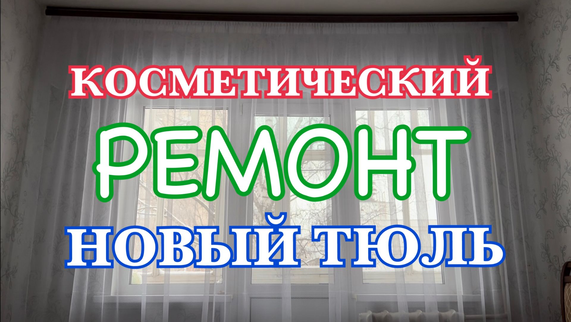 Косметический ремонт Новый тюль