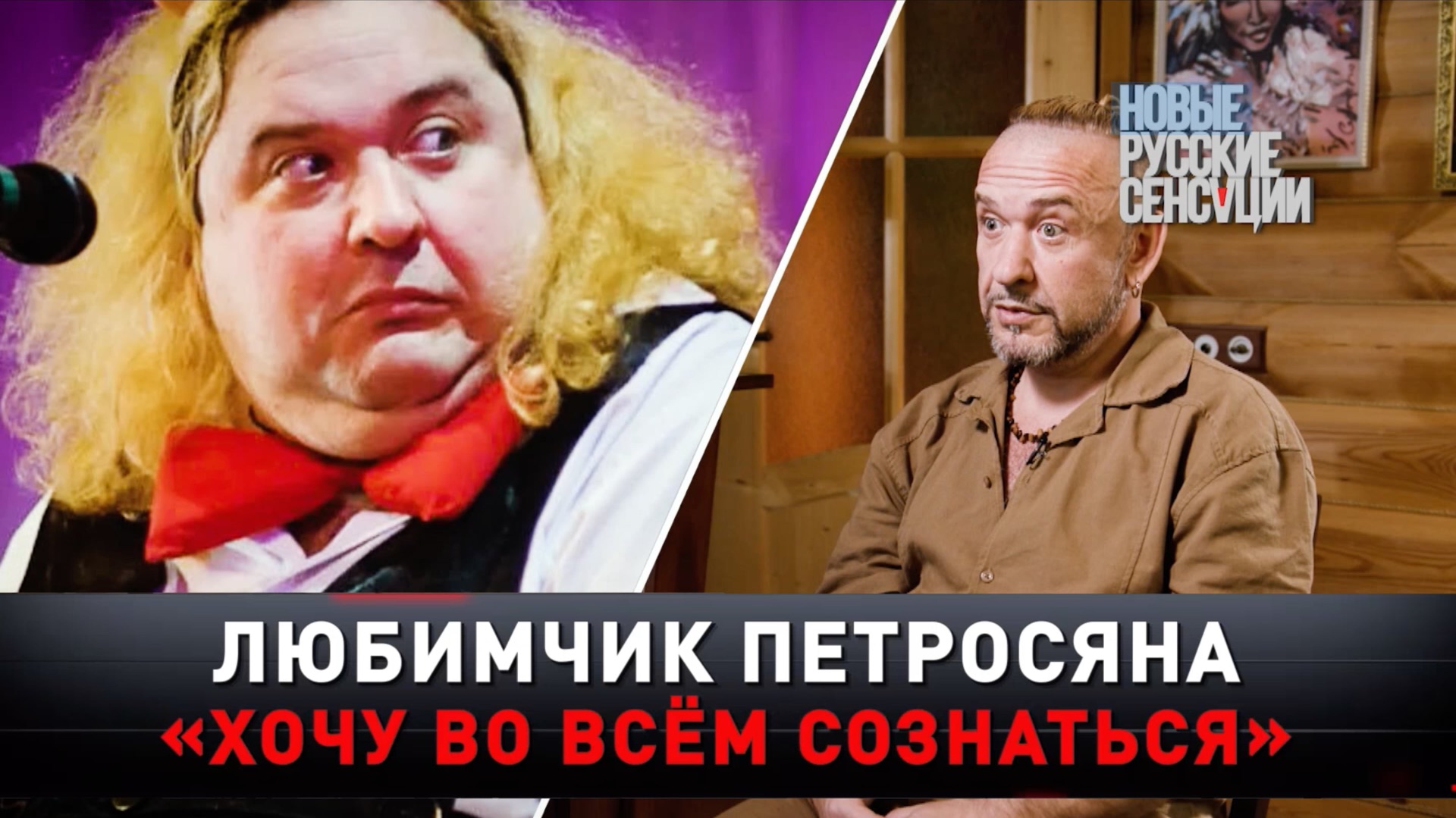 «Любимчик Петросяна: хочу во всем сознаться» | «Новые русские сенсации»