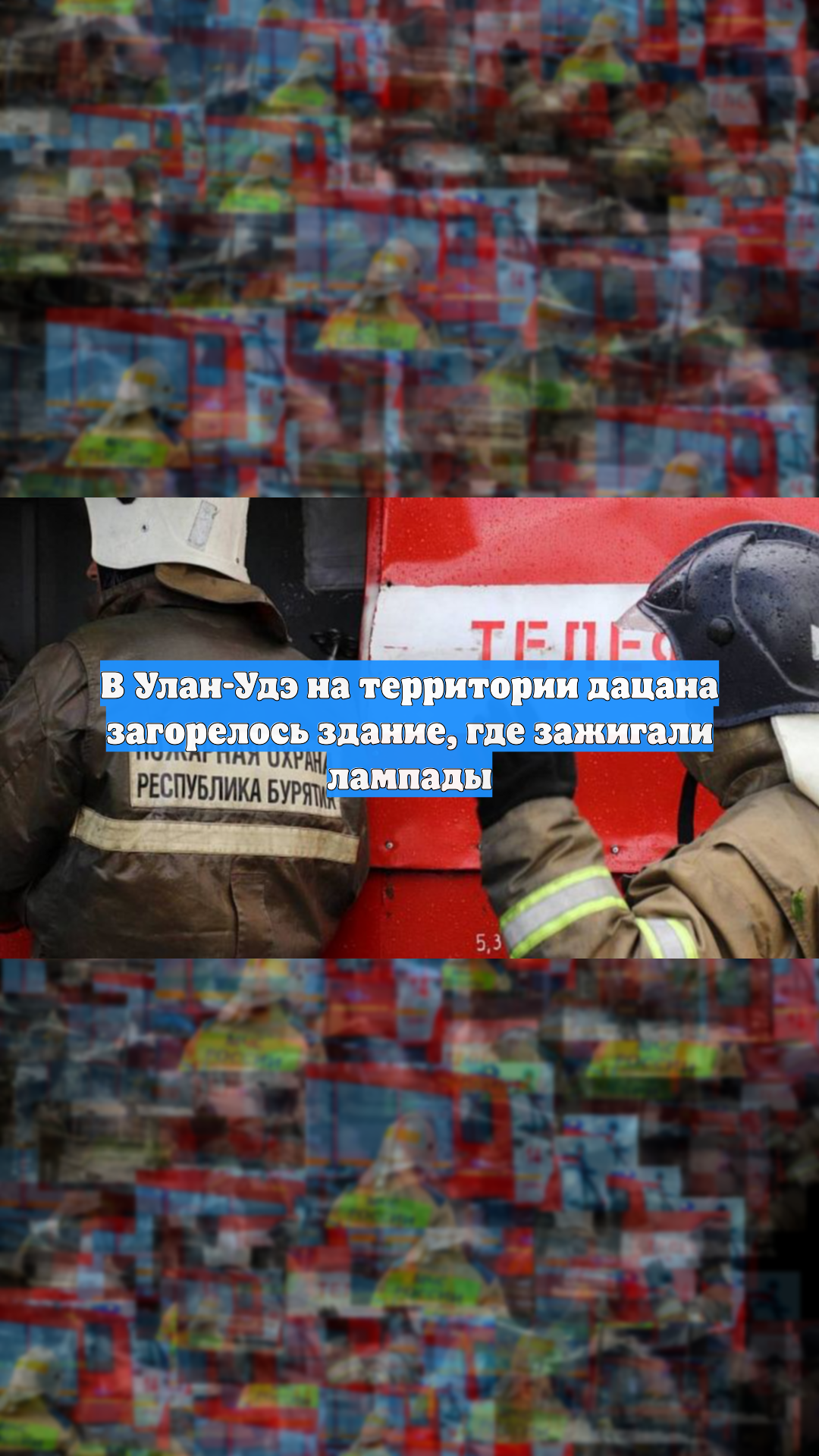 В Улан-Удэ на территории дацана загорелось здание, где зажигали лампады