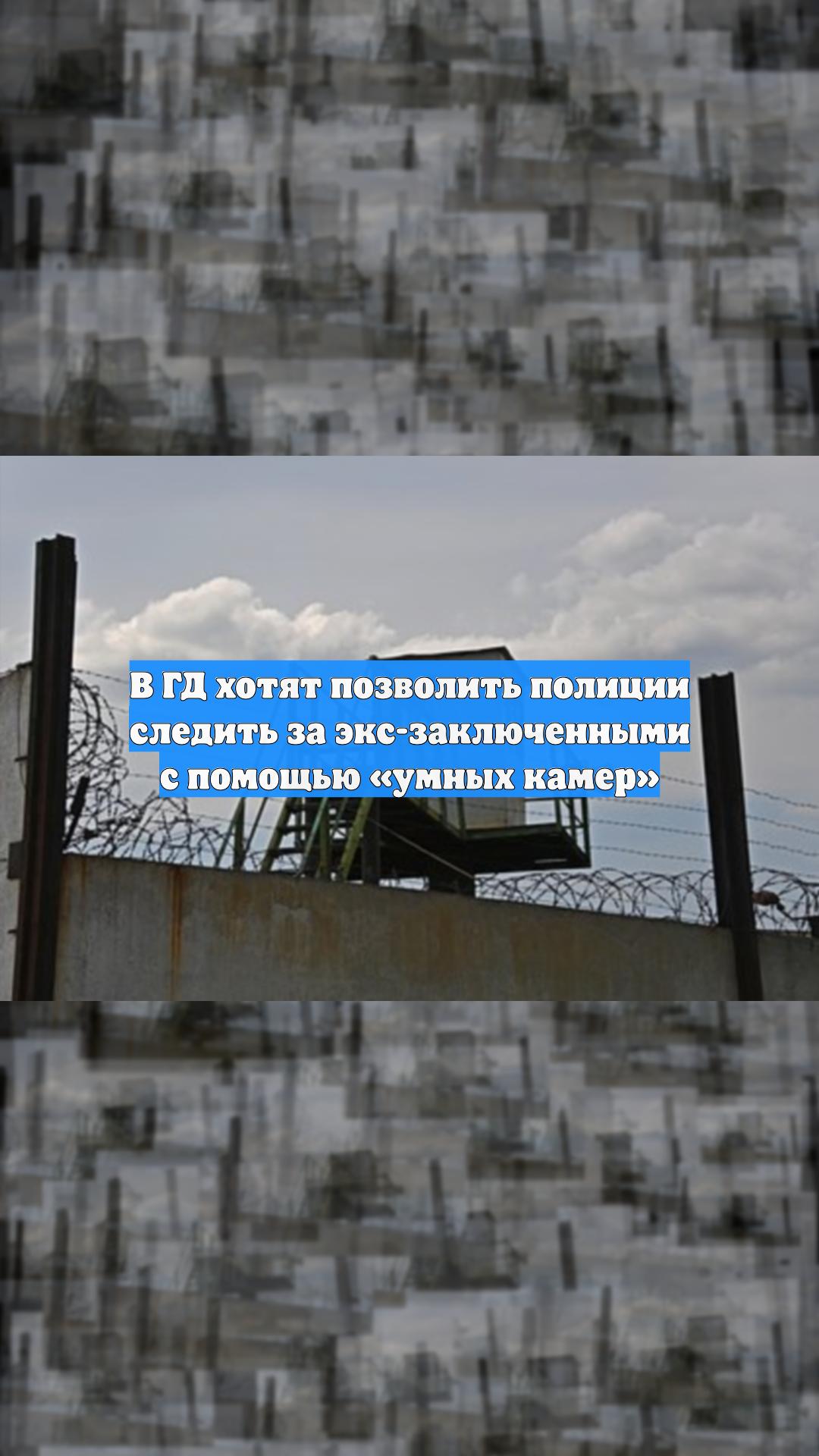 В ГД хотят позволить полиции следить за экс-заключенными с помощью «умных камер»