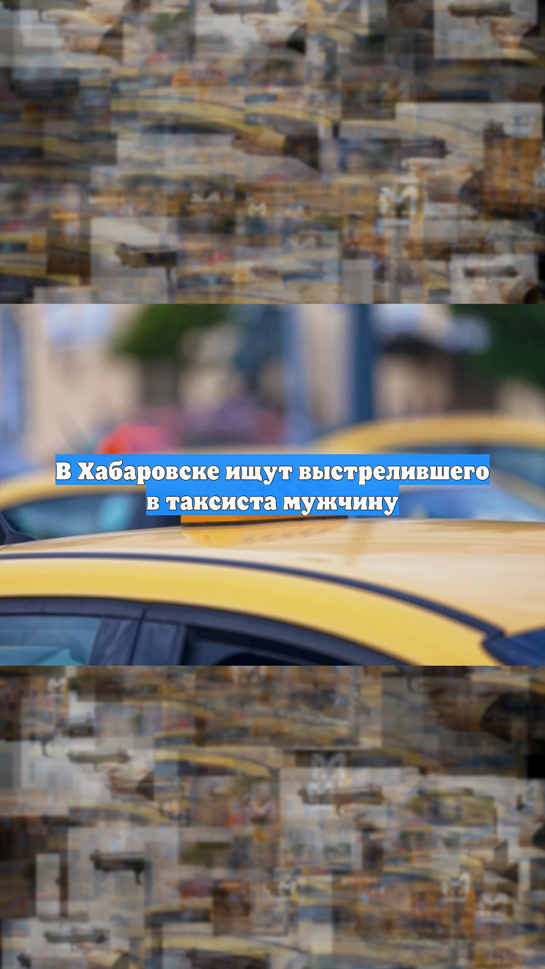 В Хабаровске ищут выстрелившего в таксиста мужчину