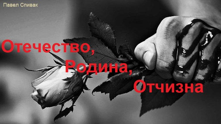 Павел Спивак в проекте - Русский царь. Отечество, родина, отчизна...