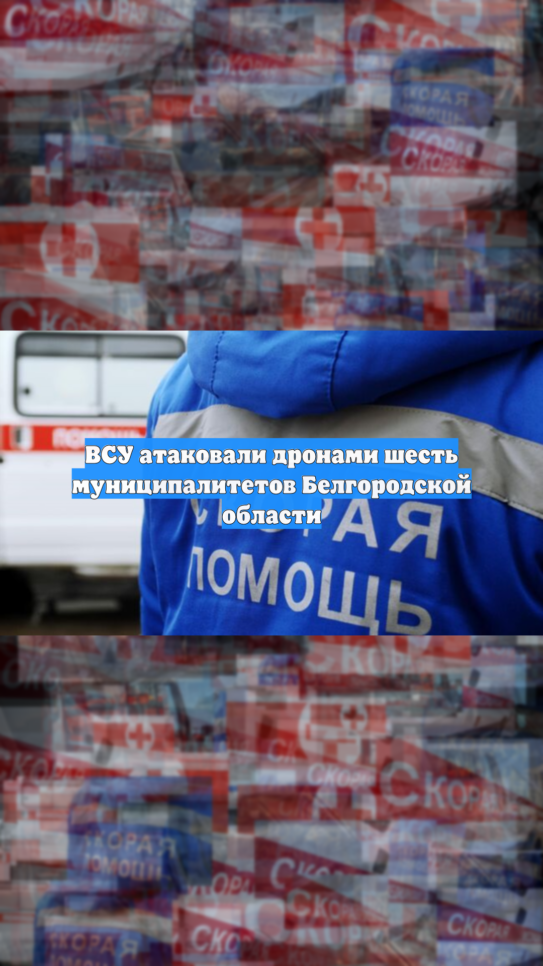 ВСУ атаковали дронами шесть муниципалитетов Белгородской области