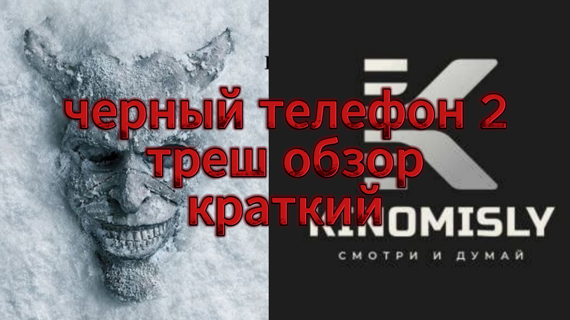 🎬ТРЕШ ОБЗОР «Черный Телефон 2»: Треш-путеводитель по ужасам»🎬