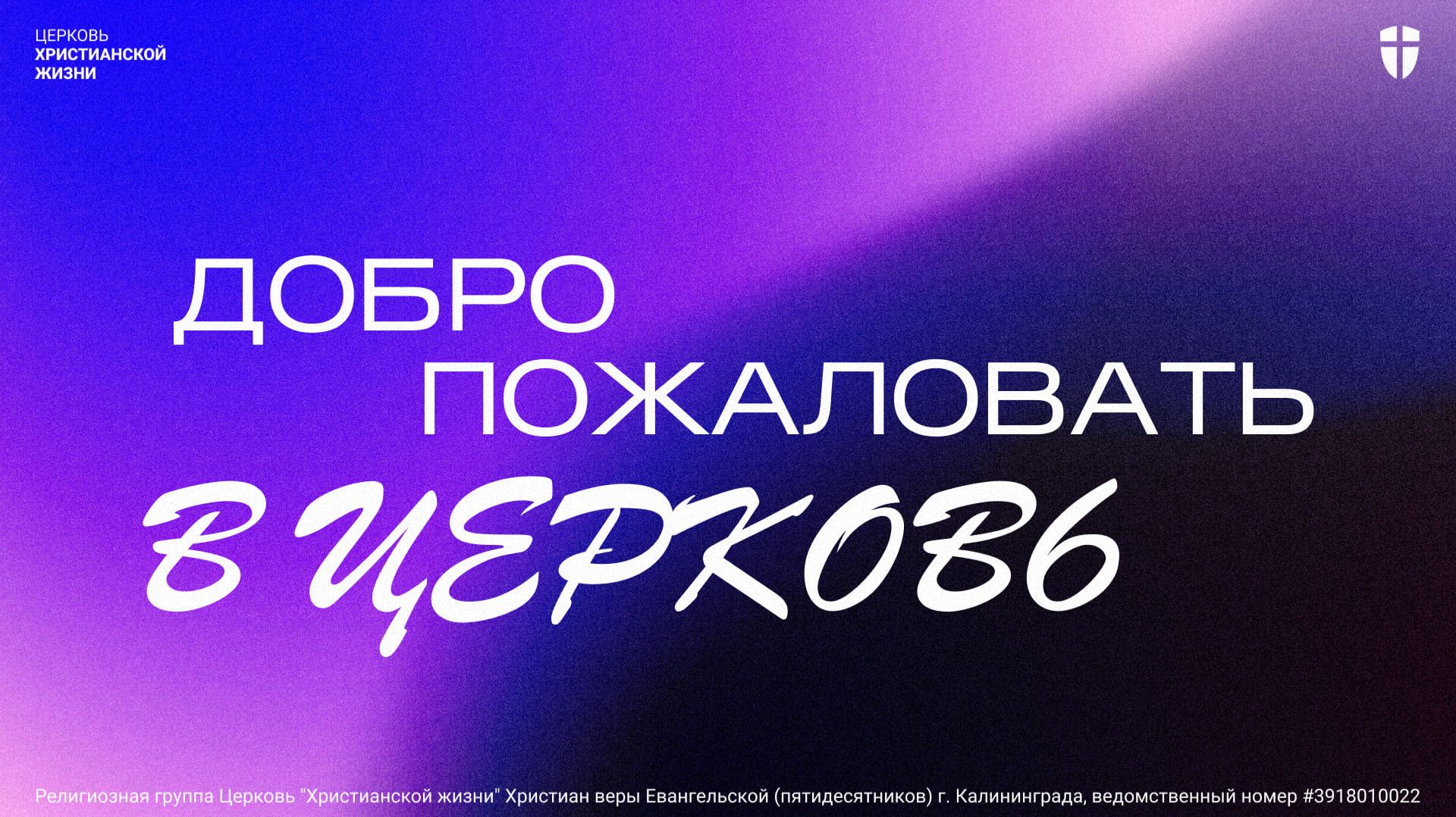 Воскресное служение ЦХЖ Калининград 14.012.25