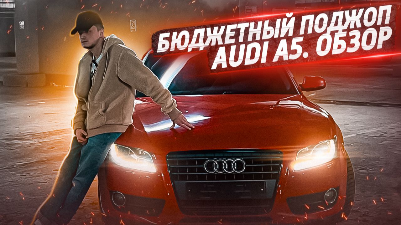 Бюджетный поджоп, Audi A5. Обзор.