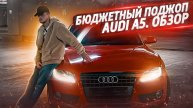 Бюджетный поджоп, Audi A5. Обзор.