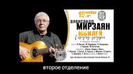 Александр Мирзаян. Юбилей в кругу друзей, второе отделение.