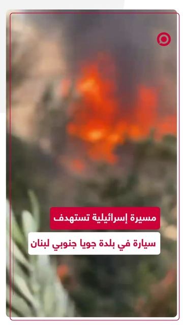 مسيرة إسرائيلية تستهدف سيارة في بلدة جويا جنوب لبنان