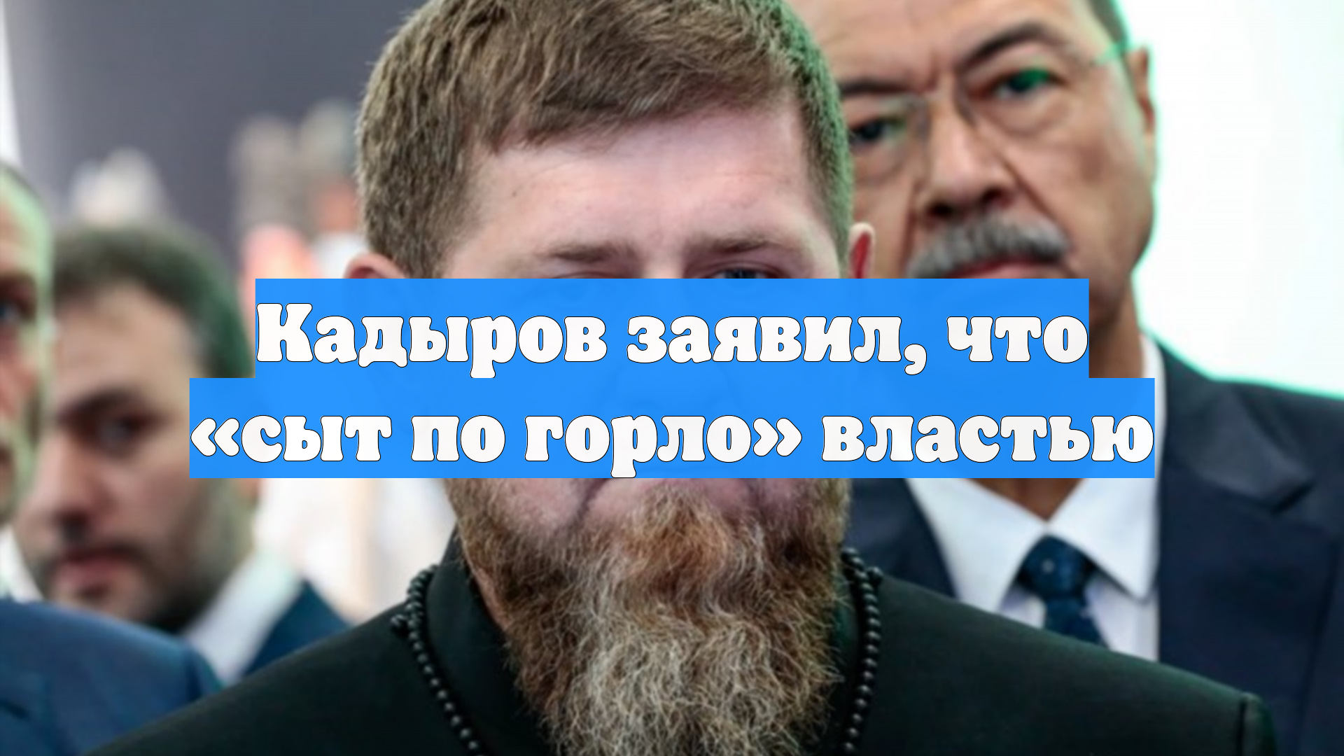 Кадыров заявил, что «сыт по горло» властью