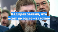 Кадыров заявил, что «сыт по горло» властью
