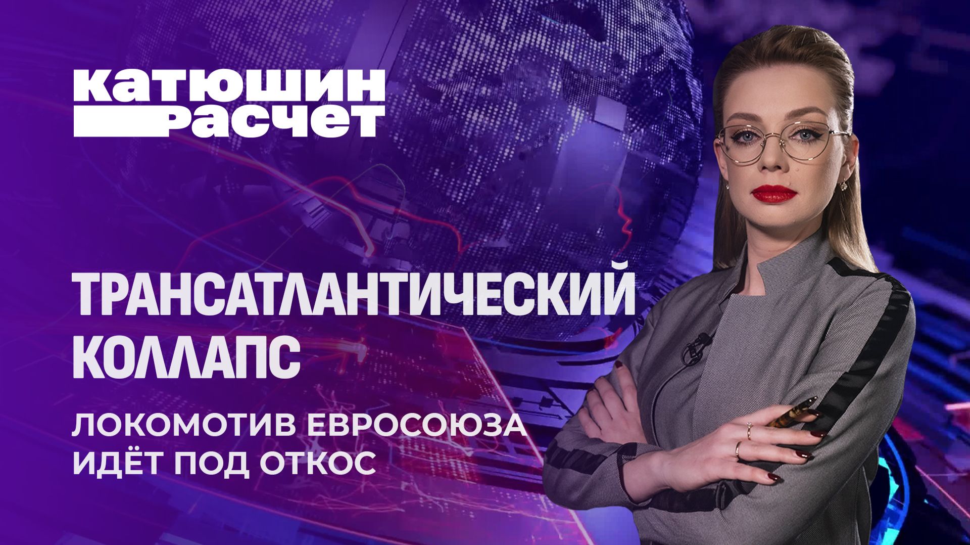 Трамп забивает последний гвоздь в крышку гроба Евросоюза. Катюшин расчет