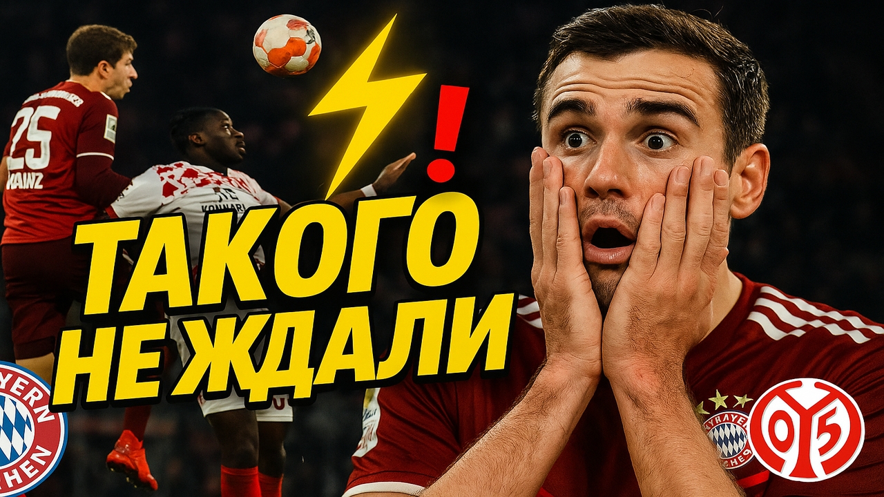 Бавария шокировала результатом — что произошло в матче с Майнцем? ⚽
