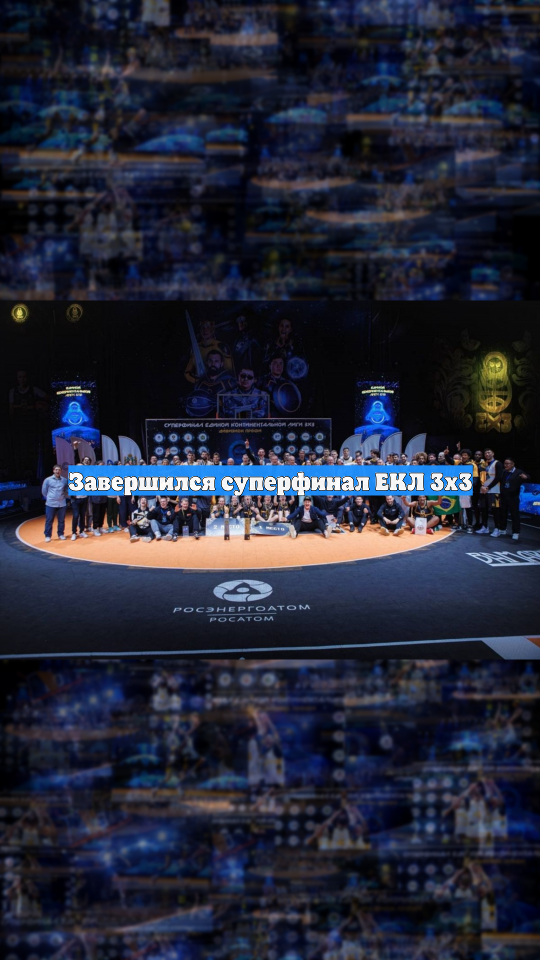 Завершился суперфинал ЕКЛ 3х3