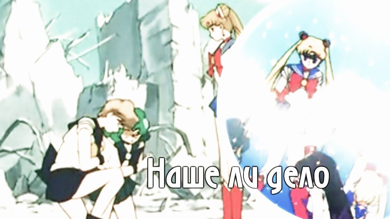 Сейлор мун || Рок опера - Орфей - Наше ли дело