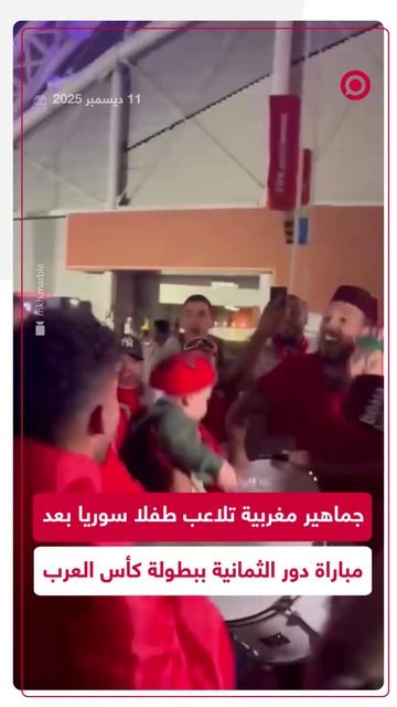 جماهير مغربية تحتفي بطفل سوري وتهتف لسوريا عقب مباراة كأس العرب