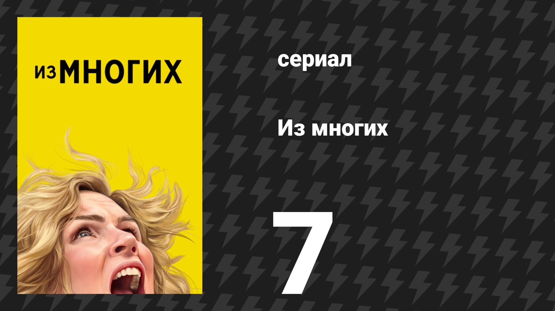 Из многих 7 серия «Разлом» (сериал, 2025)