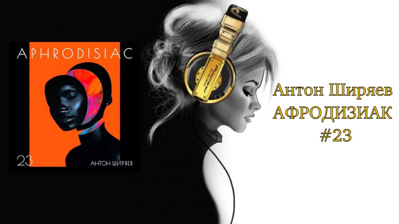 Антон Ширяев - АФРОДИЗИАК #23