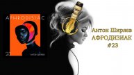 Антон Ширяев - АФРОДИЗИАК #23