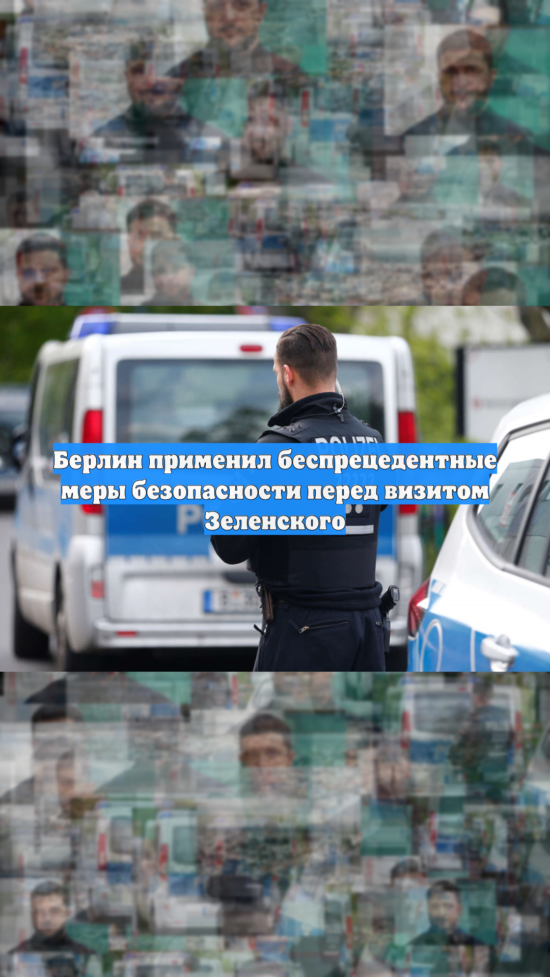 Берлин применил беспрецедентные меры безопасности перед визитом Зеленского