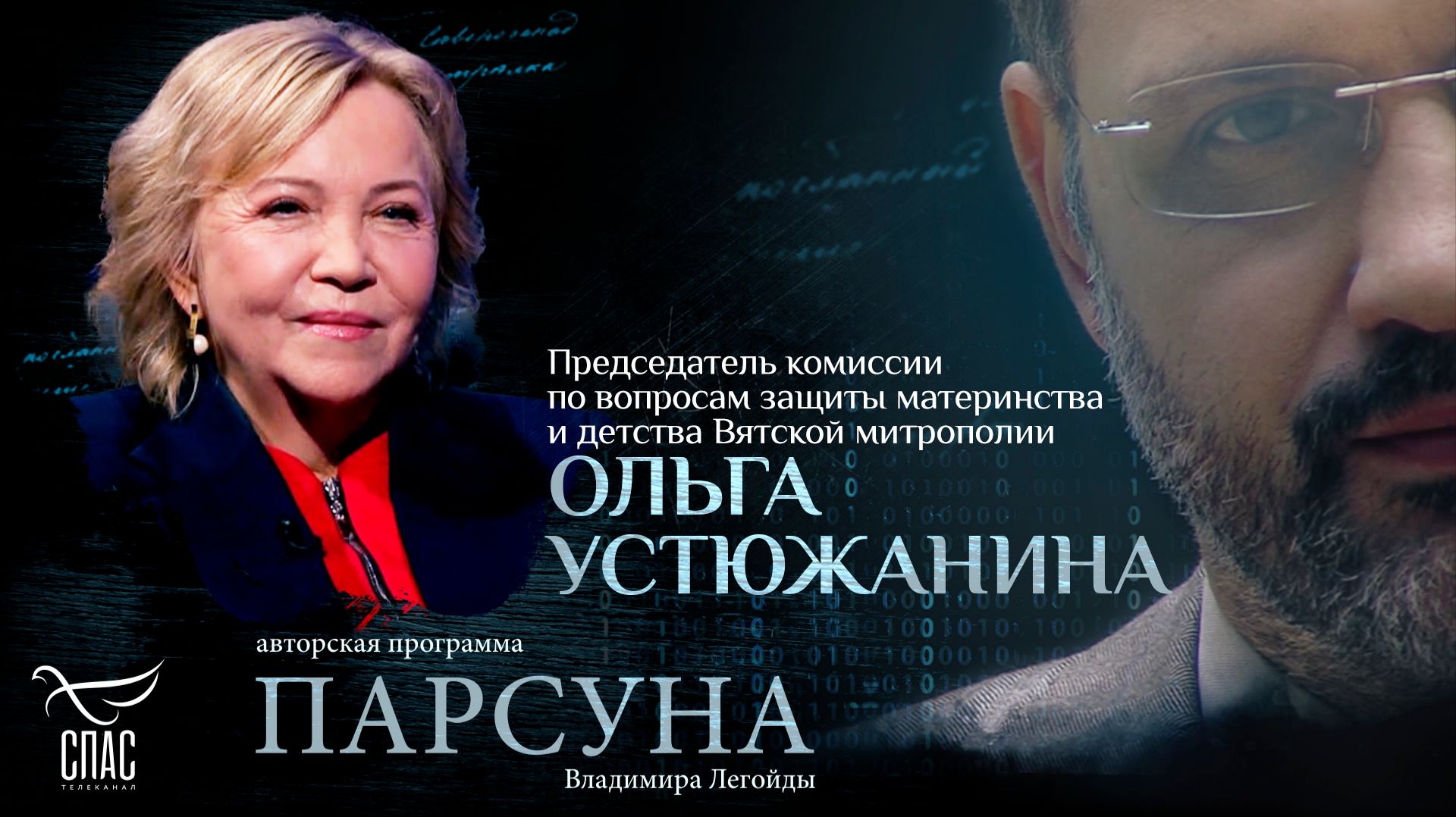 «Делая аборт, женщина открывает двери ада». Парсуна Ольги Устюжаниной