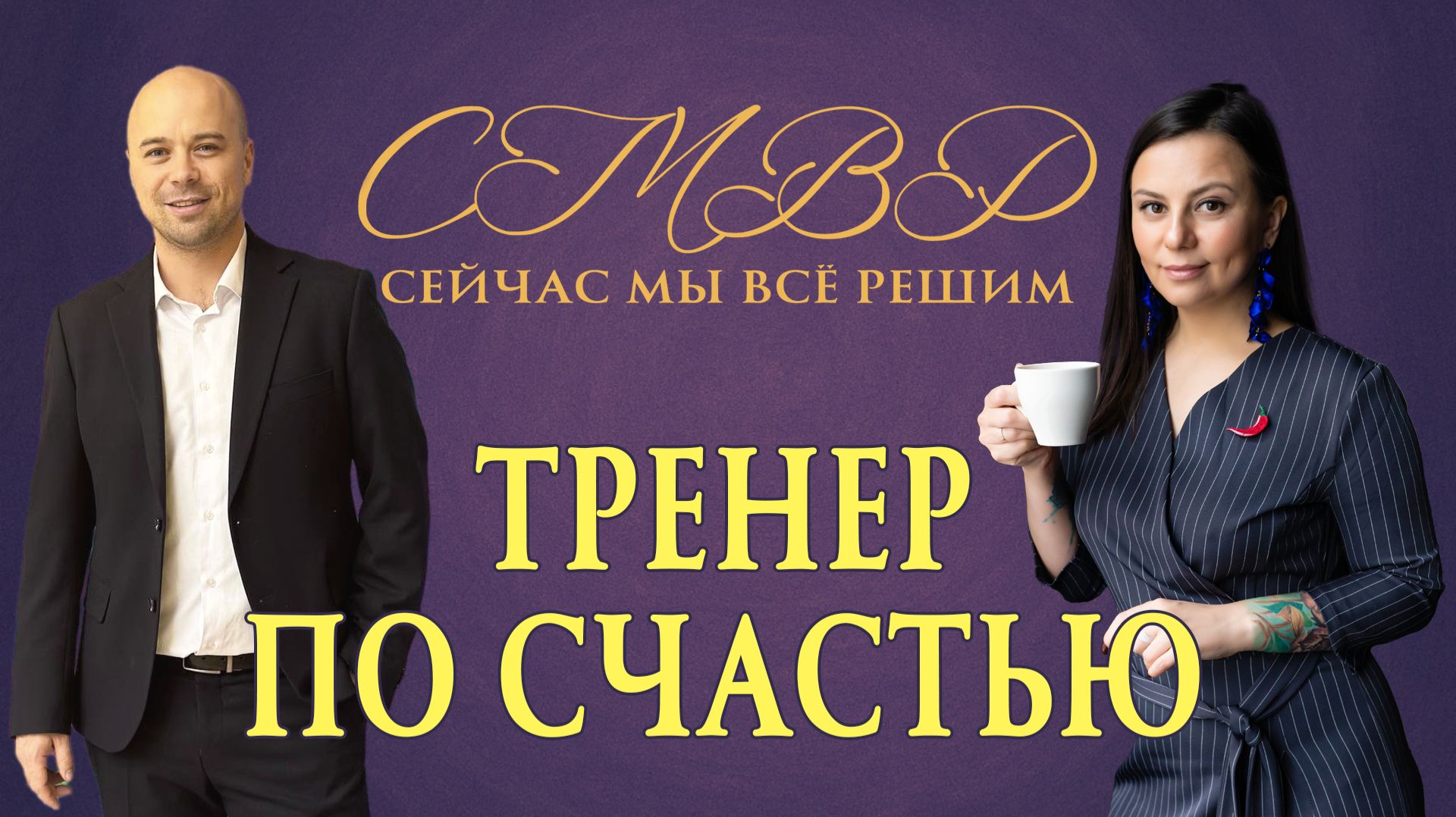 Тренер по счастью