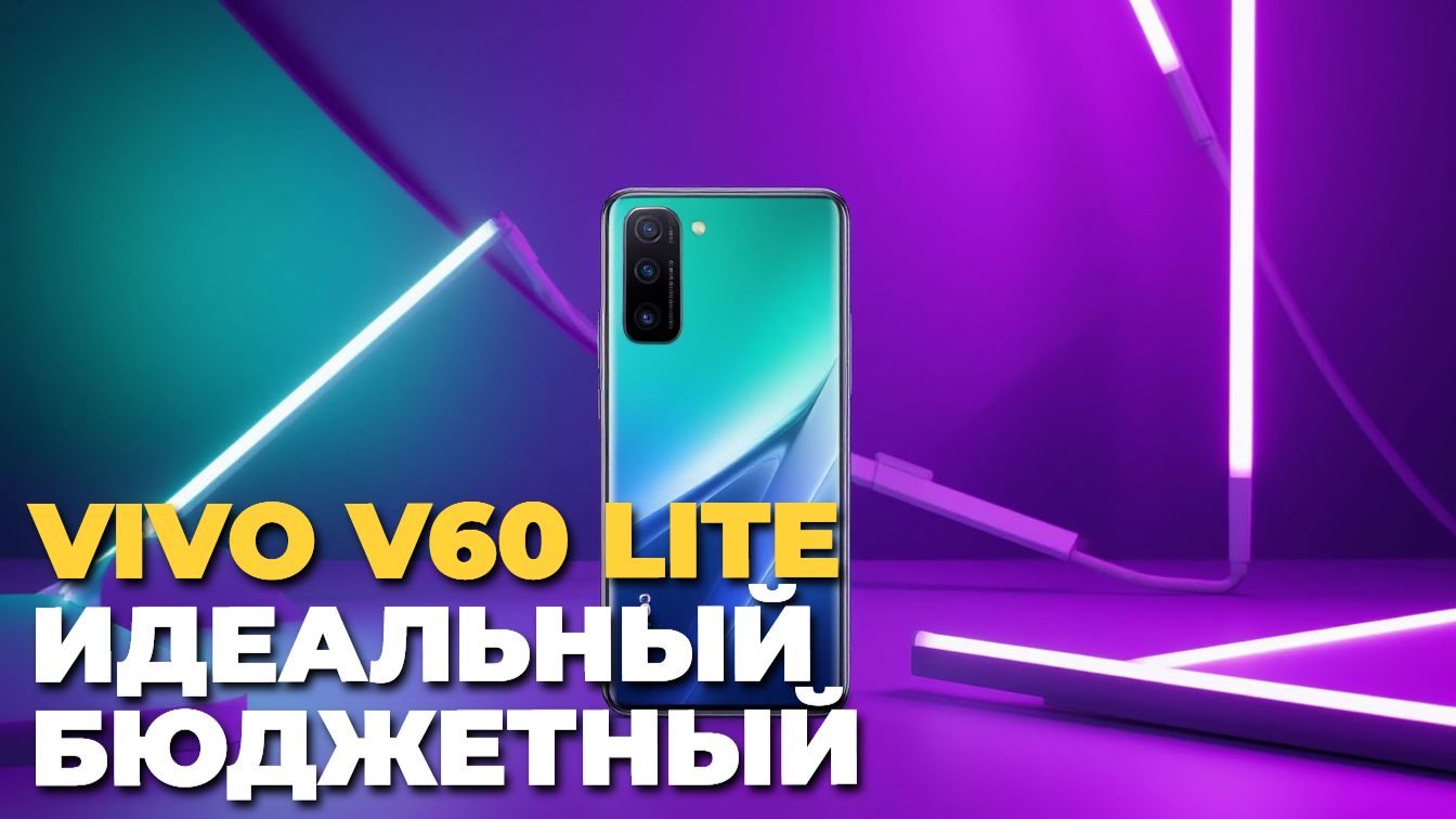 Смартфон Vivo V60 Lite: полный обзор и характеристики