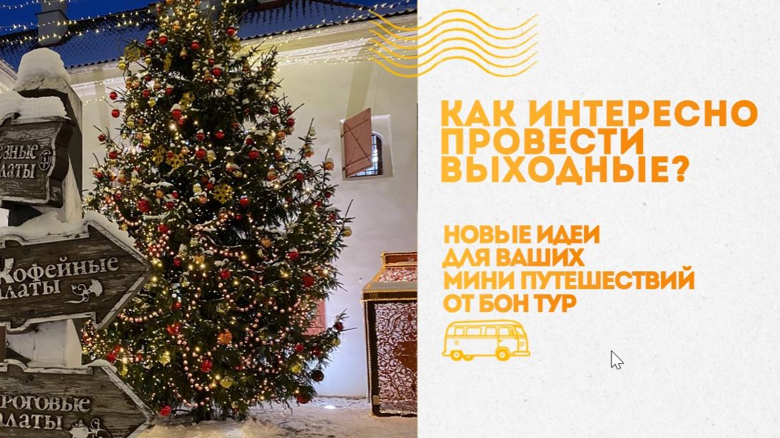 Как интересно провести выходные? Новые идеи для мини-путешествий