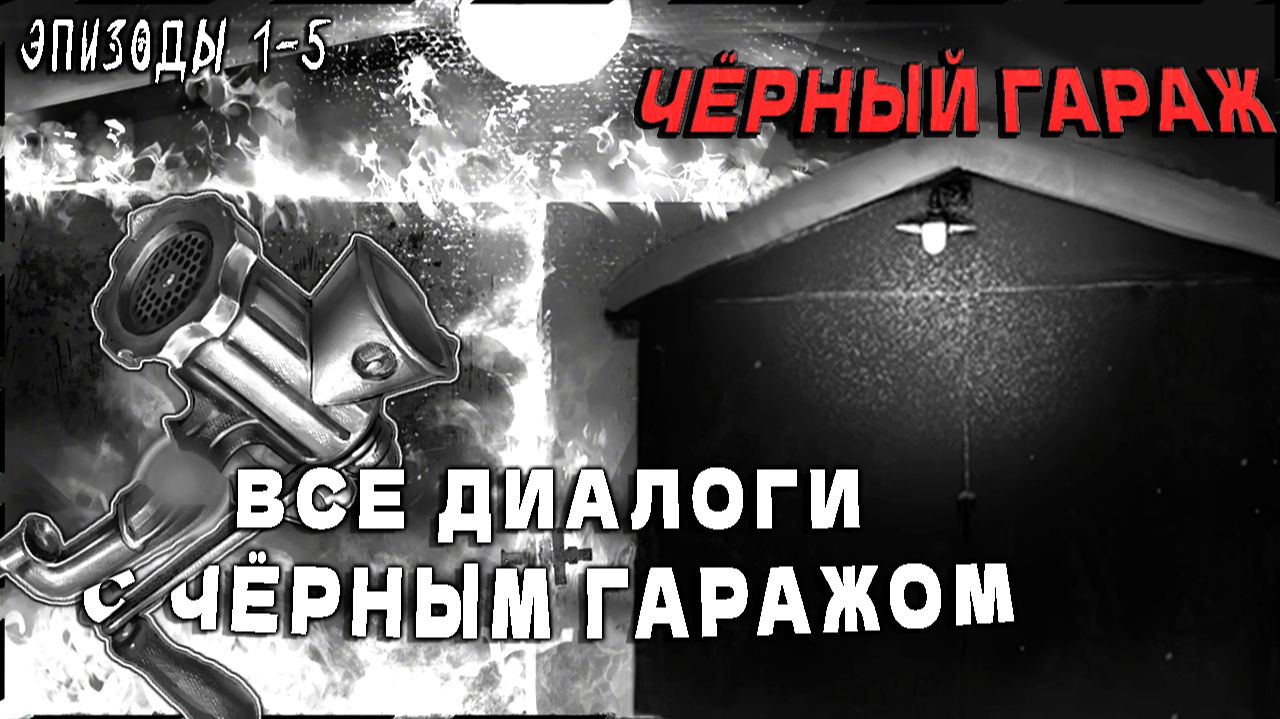 ВСЕ ДИАЛОГИ С ЧЁРНЫМ ГАРАЖОМ | Эпизоды 1-5 ► Tiny Bunny (Зайчик)