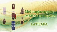 Моё парфюмерное «МЕНЮ» на неделю. LATTAFA: впечатления гриппующей дамы.