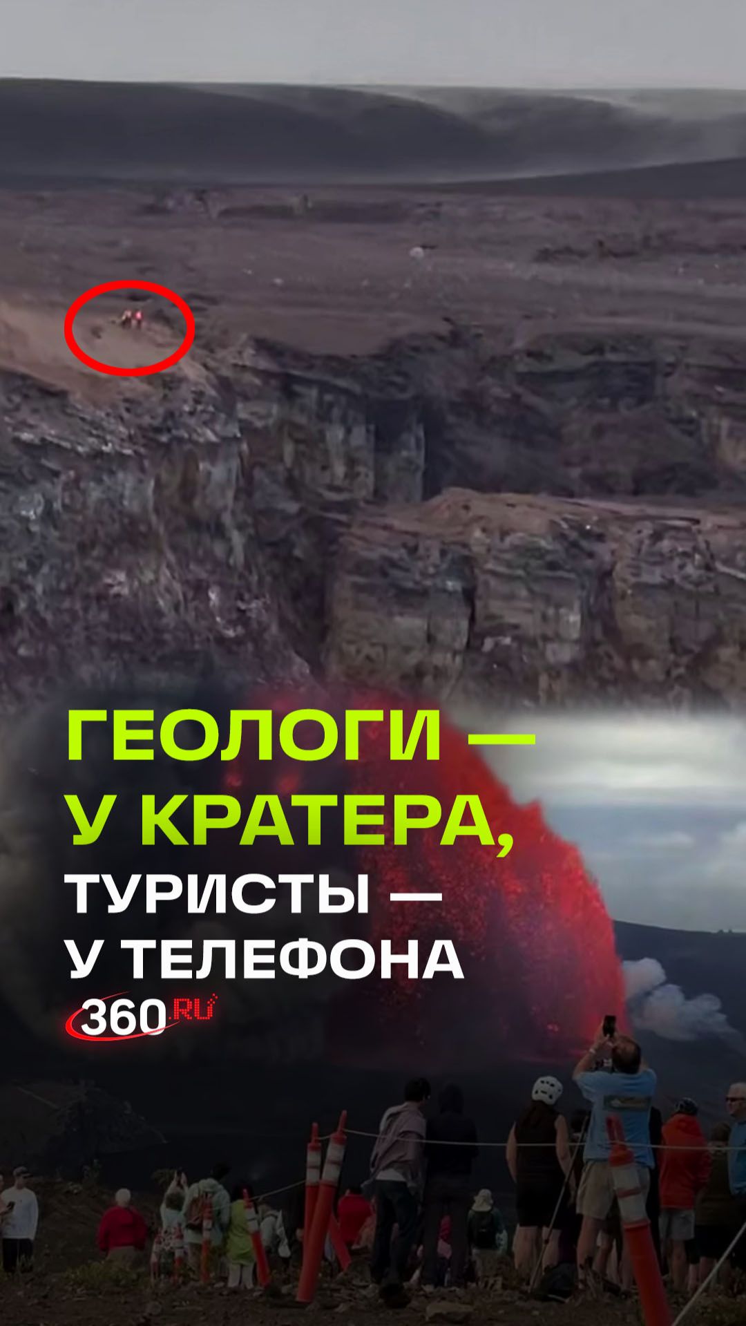 Два мира у жерла вулкана: геологи и зеваки