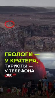 Два мира у жерла вулкана: геологи и зеваки