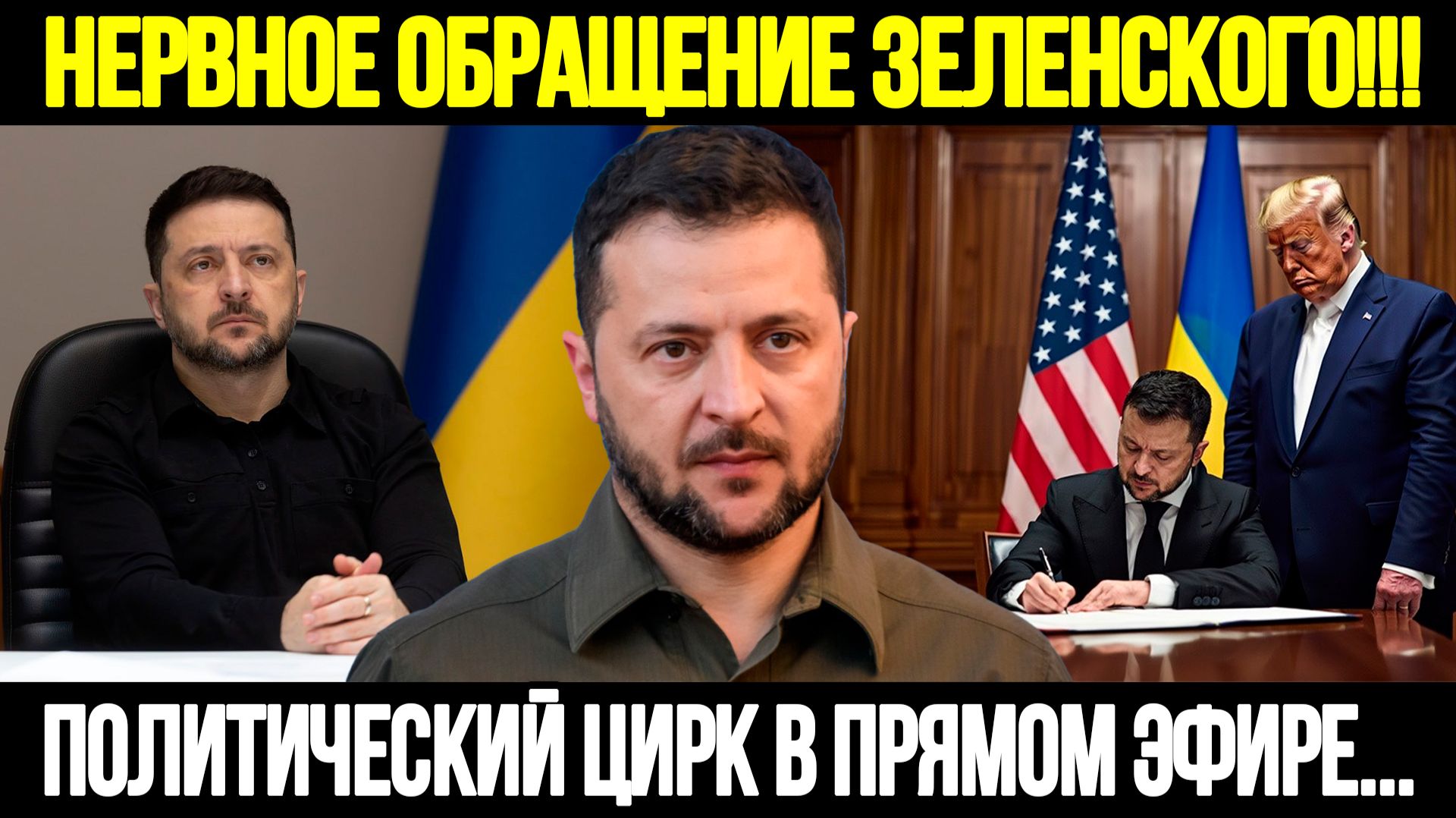 🔴СРОЧНО! Мирный План Трампа: Как Зеленский Превратил Его В Цирк