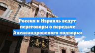ТАСС: Россия и Израиль обсуждают передачу Александровского подворья в Иерусалиме