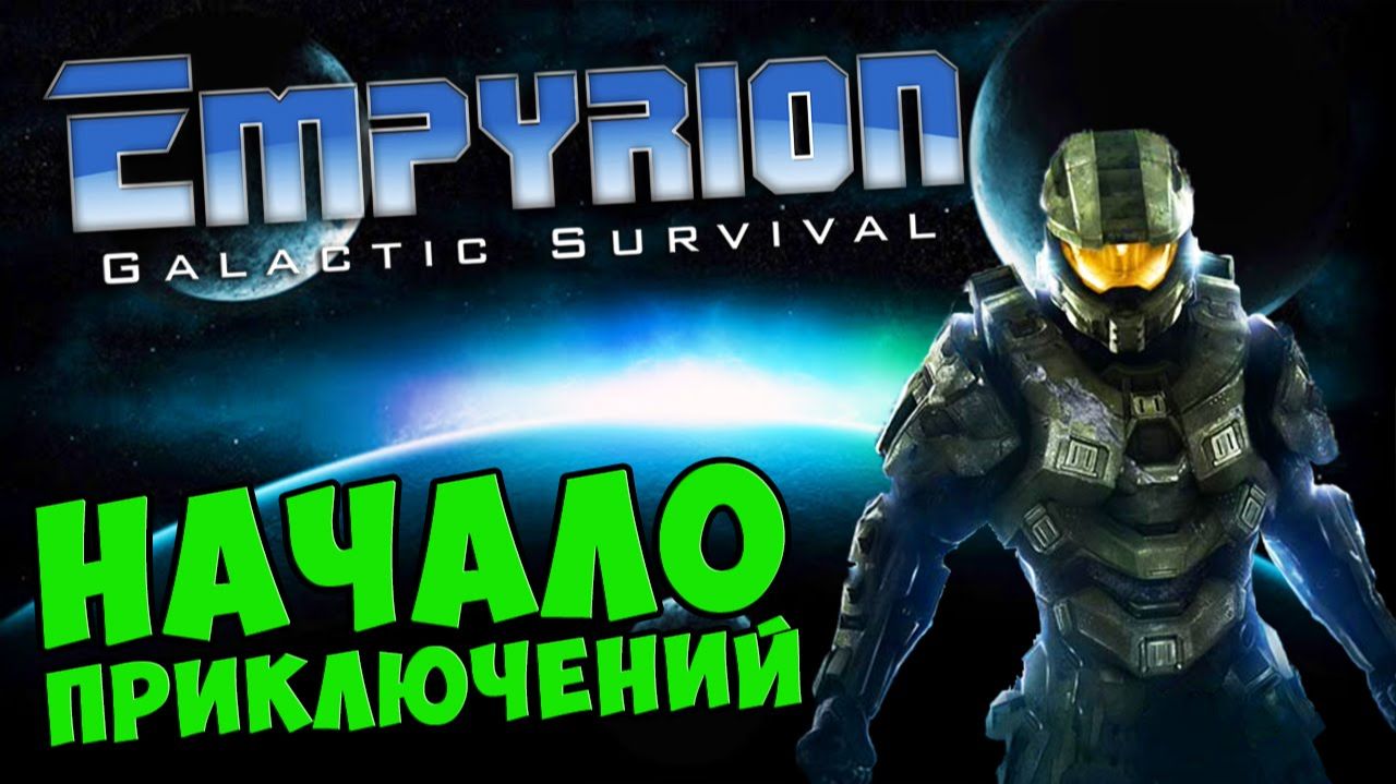 Empyrion - НАЧАЛО ПРИКЛЮЧЕНИЙ #501