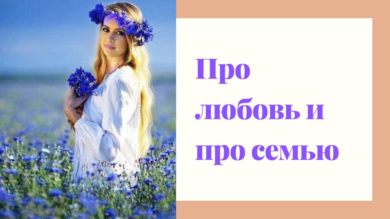 Стих "Про любовь и про семью" | Юлия Голубева