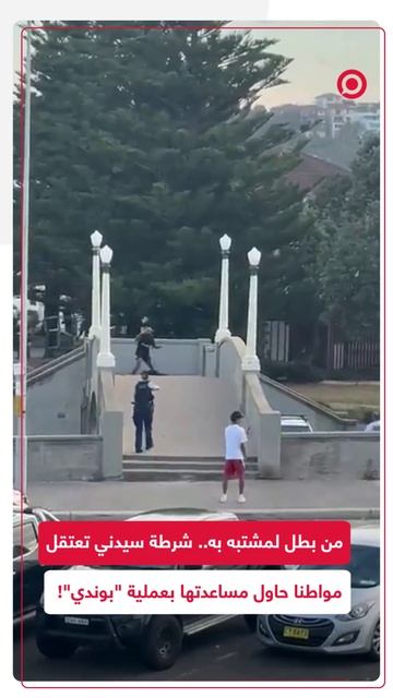 من بطل إلى مشتبه به.. شرطة سيدني تعتقل مواطنا حاول مساعدتها بعد إطلاق النار في بوندي