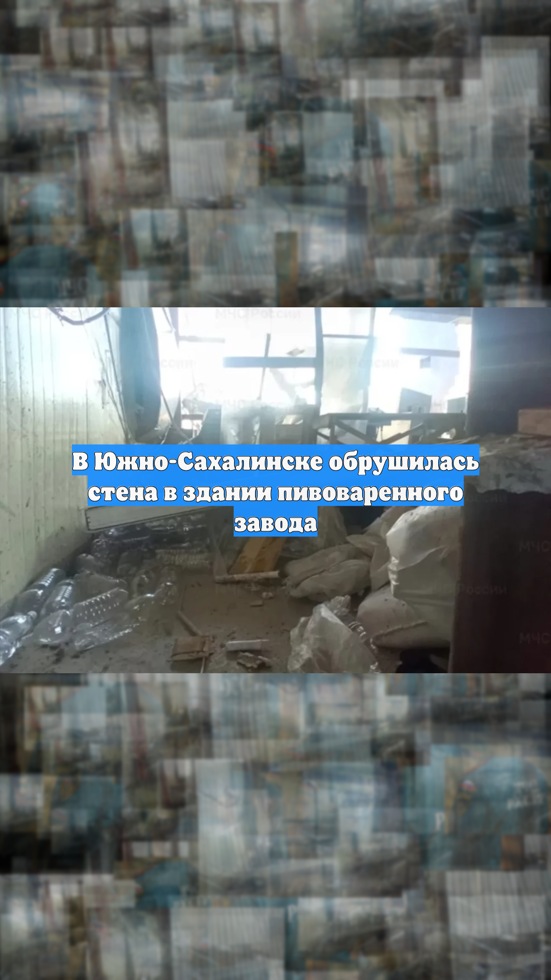 В Южно-Сахалинске обрушилась стена в здании пивоваренного завода