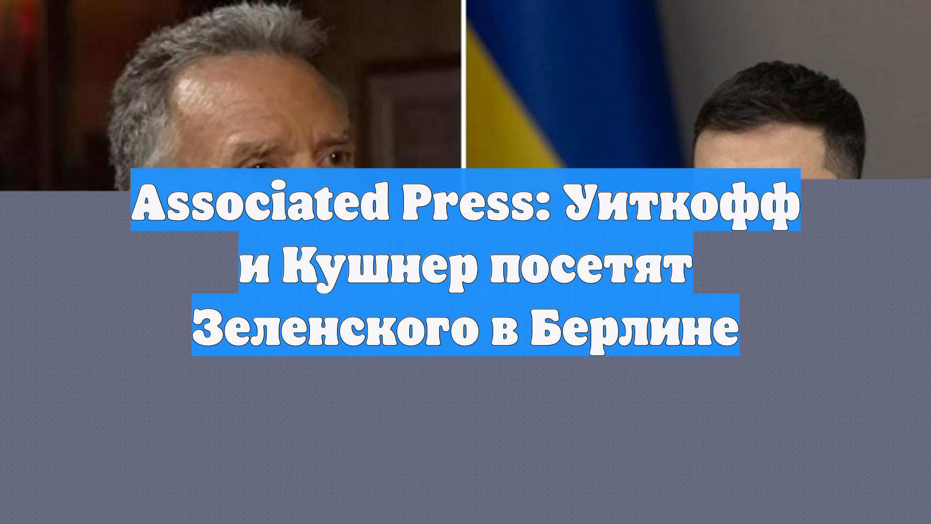 Кортеж Уиткоффа замечен в Берлине, где пройдут переговоры с Зеленским