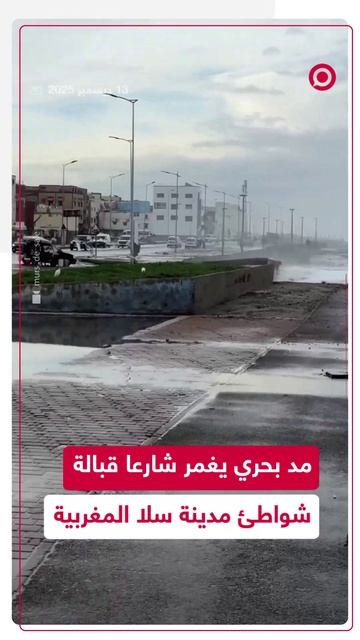 مدّ بحري يصل إلى شارع ساحلي قبالة شواطئ مدينة سلا المغربية